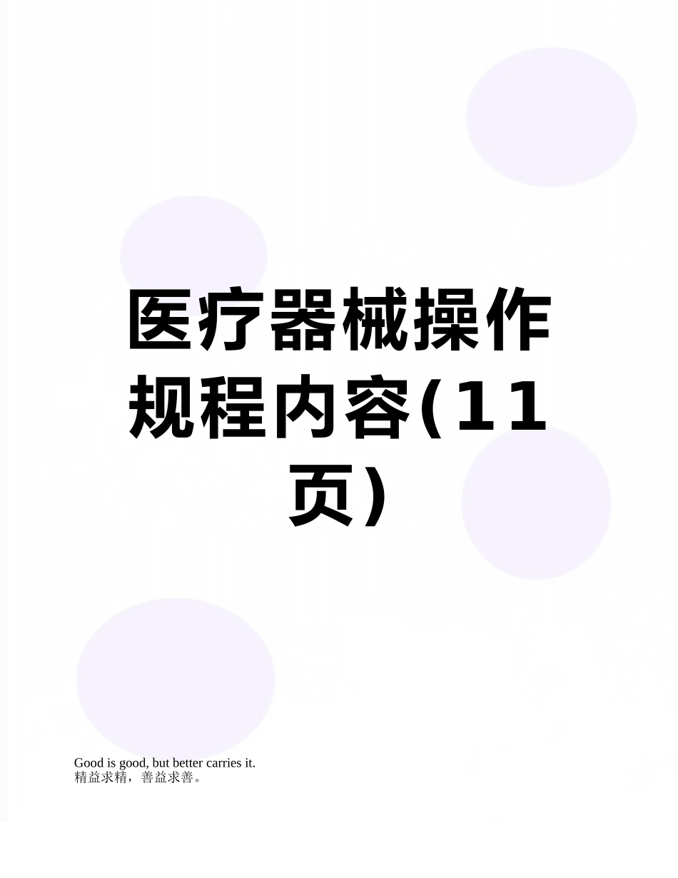 医疗器械操作规程内容_第1页