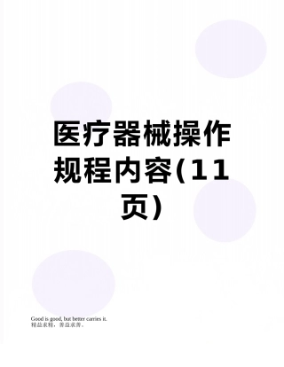 医疗器械操作规程内容