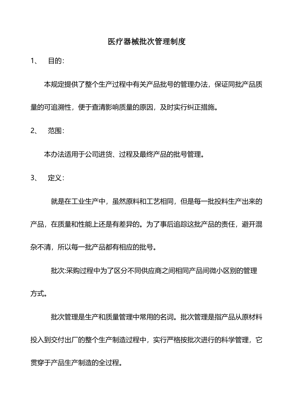医疗器械批次管理制度_第2页