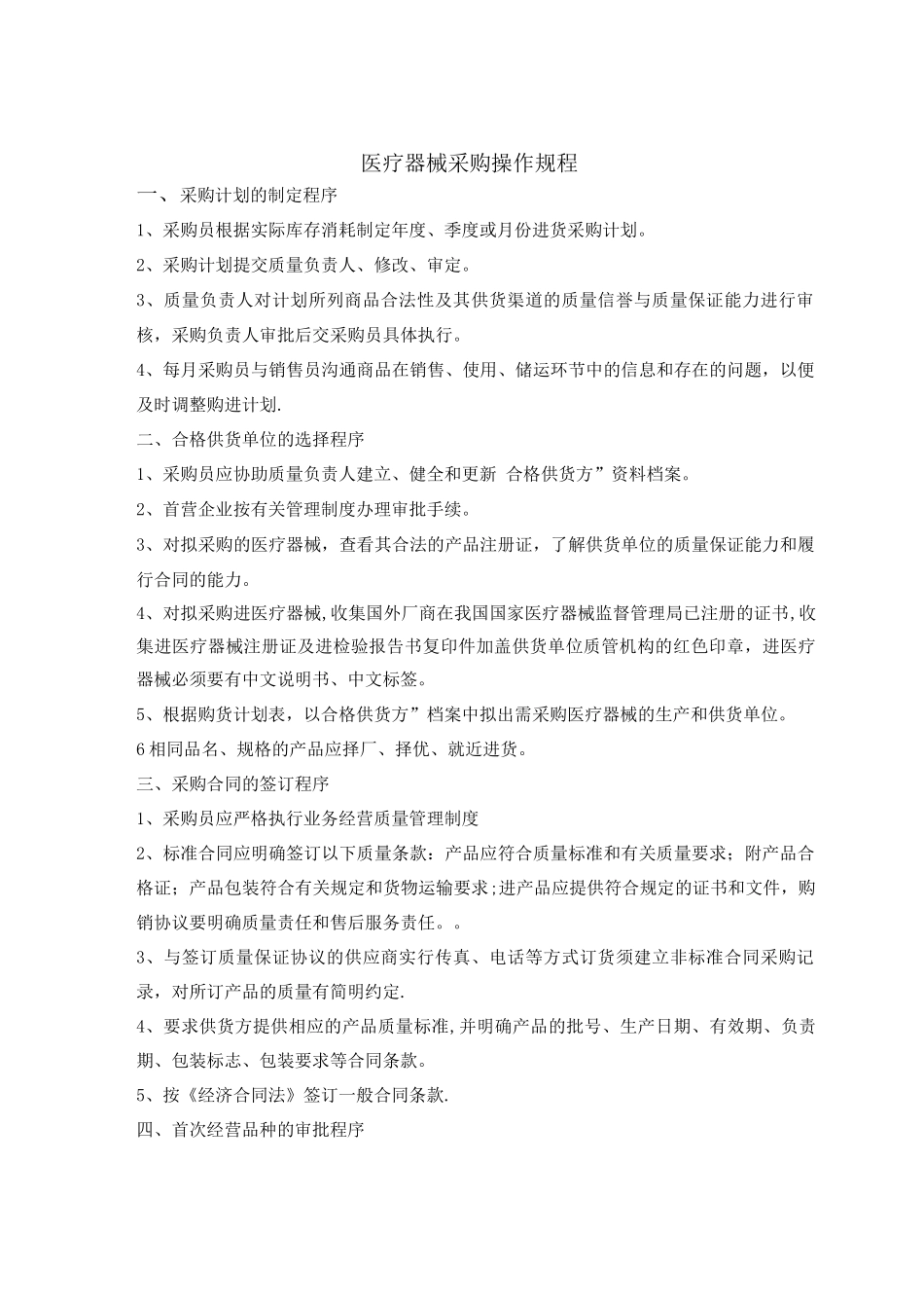 医疗器械操作规程内容3_第1页