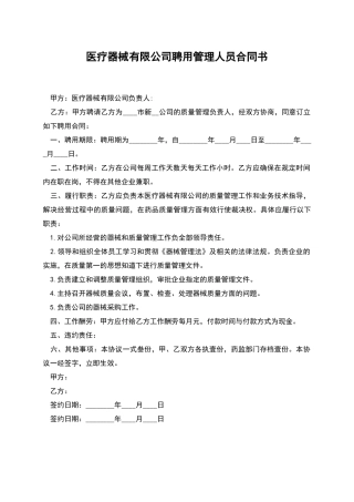医疗器械有限公司聘用管理人员合同书