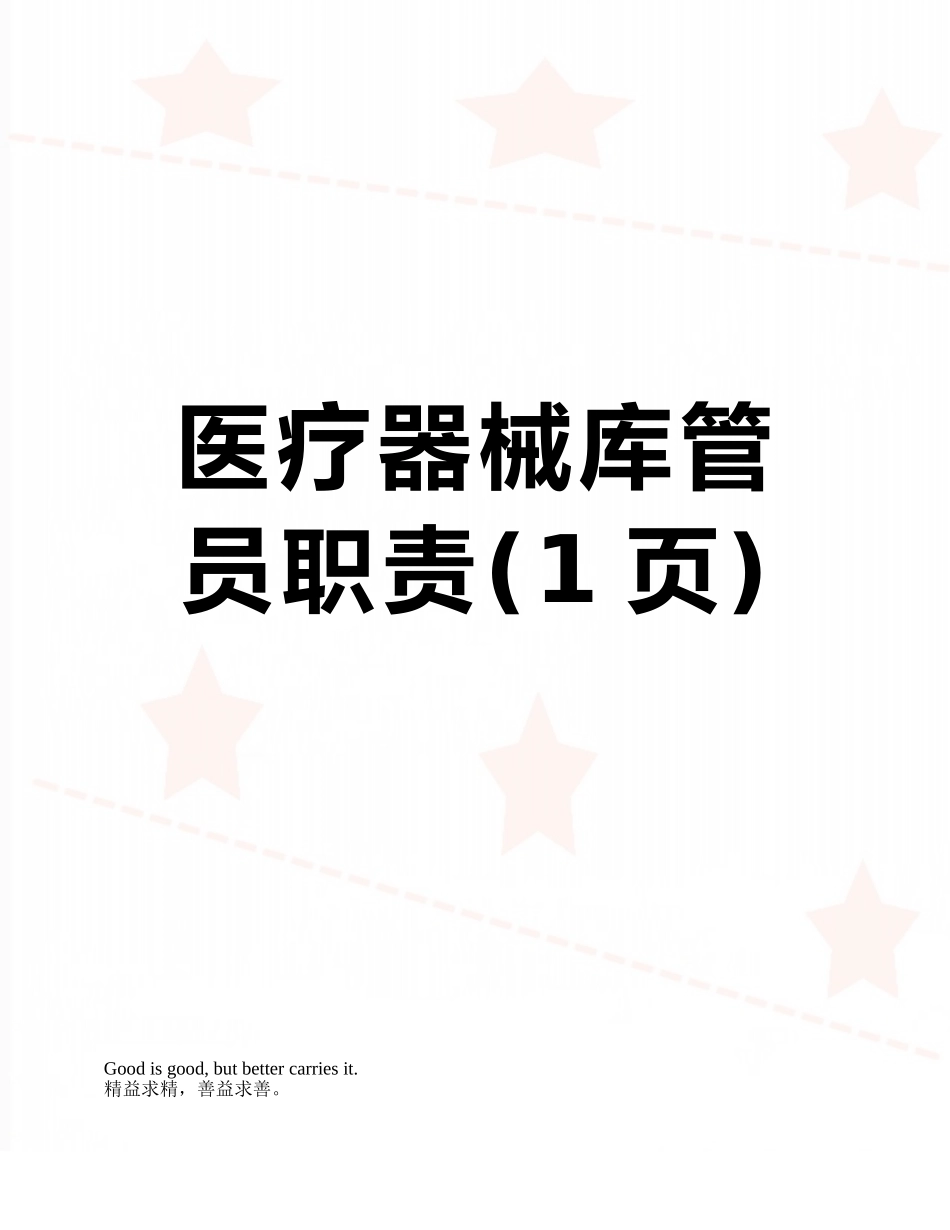 医疗器械库管员职责_第1页