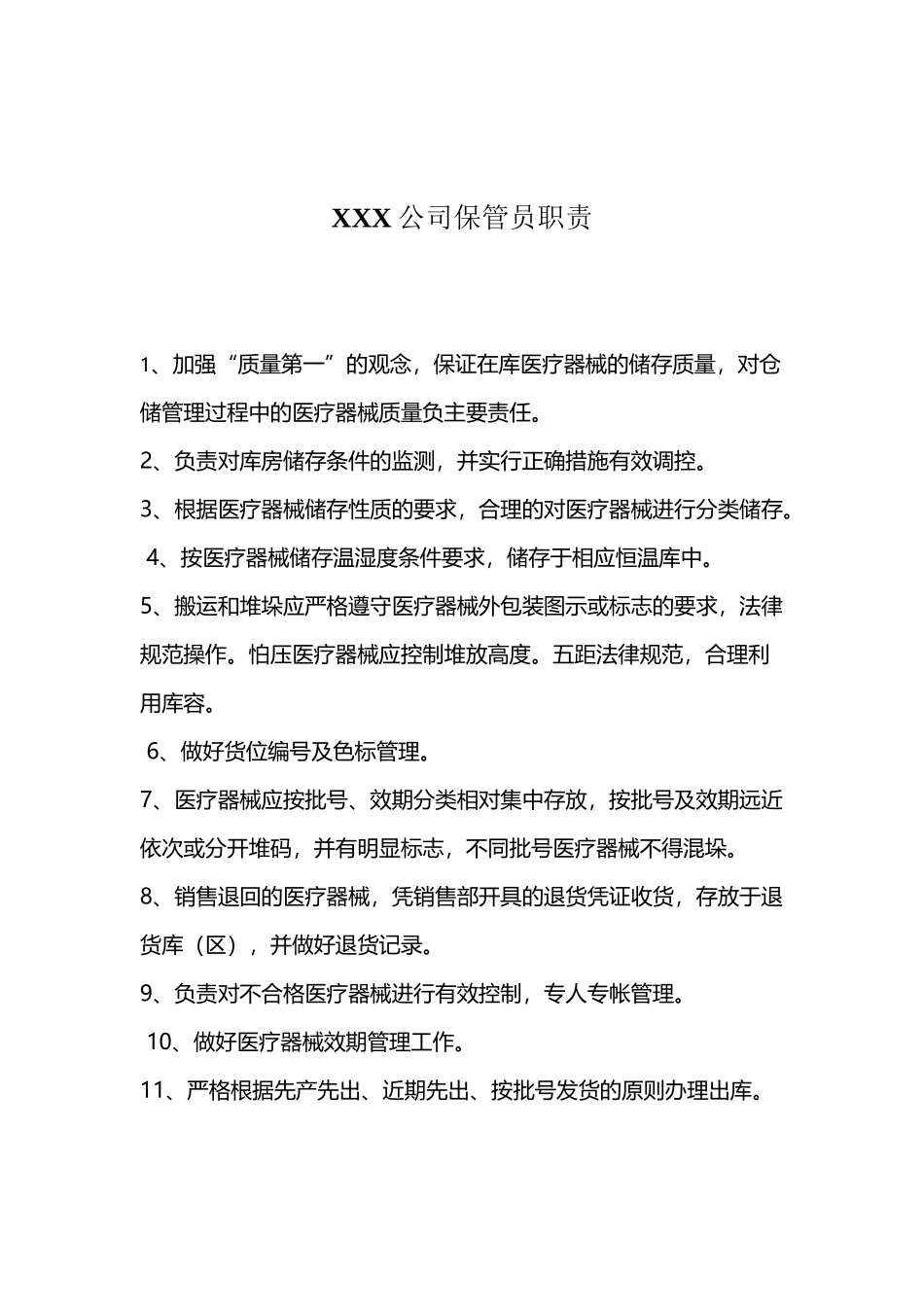 医疗器械库管员职责_第2页