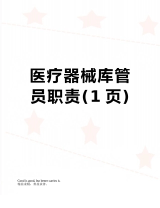 医疗器械库管员职责