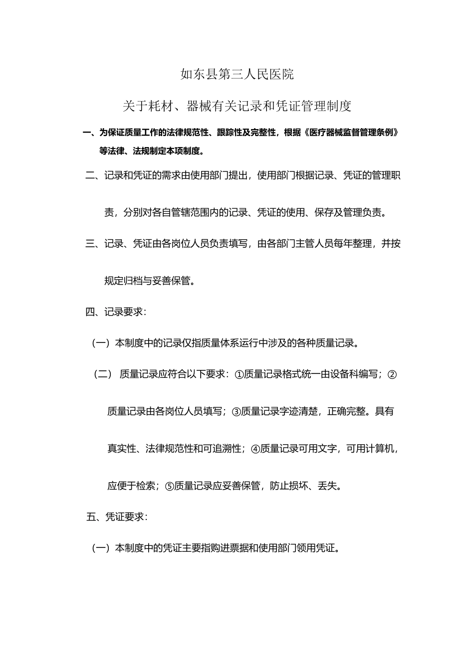 医疗器械有关记录和凭证管理制度_第2页