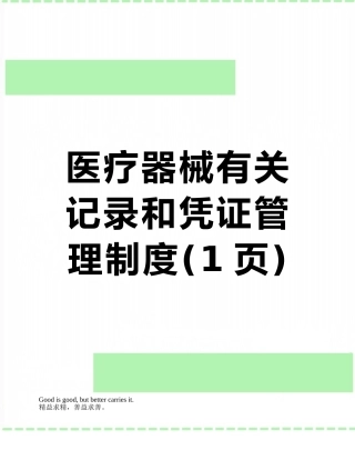 医疗器械有关记录和凭证管理制度