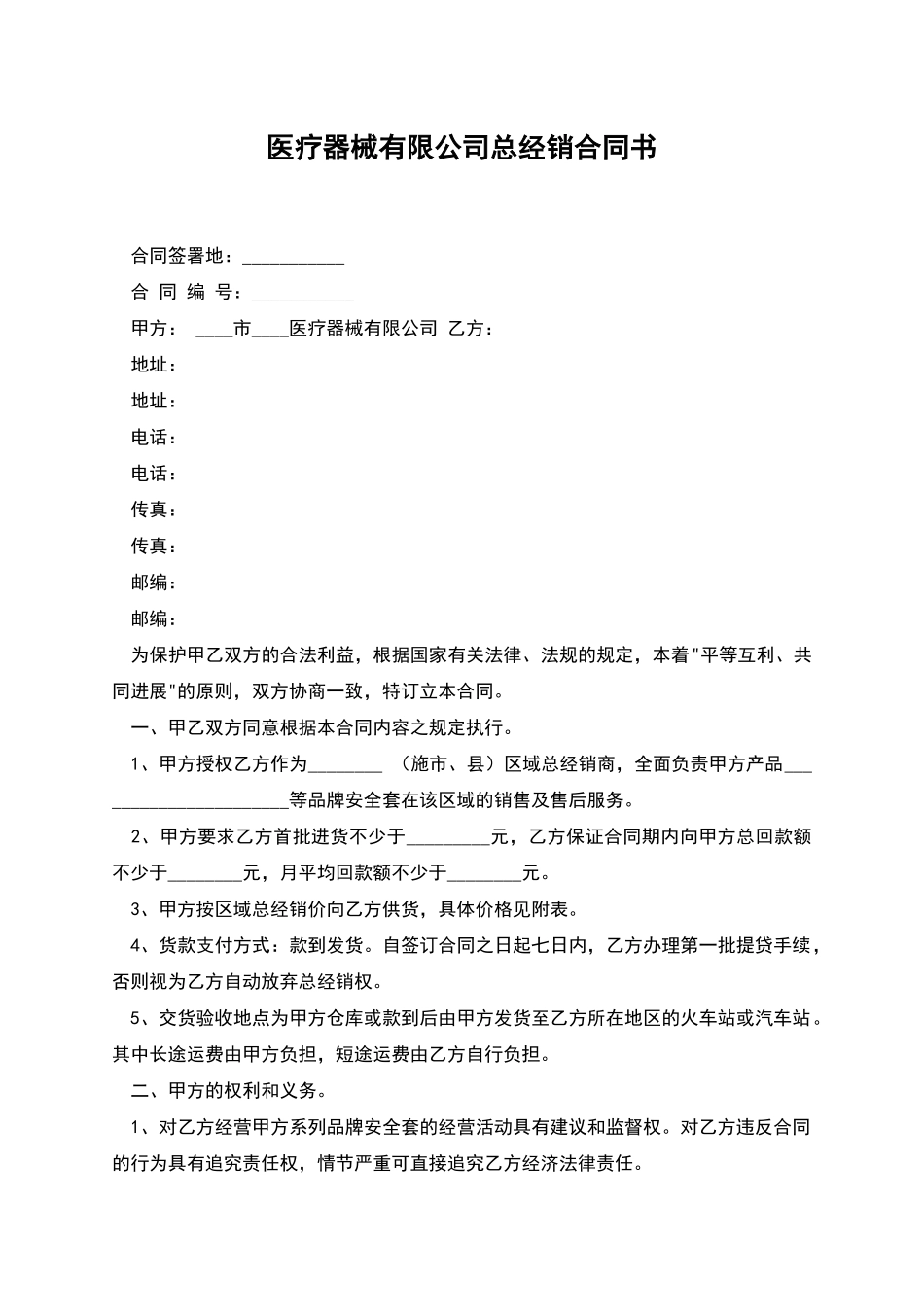 医疗器械有限公司总经销合同书_第1页