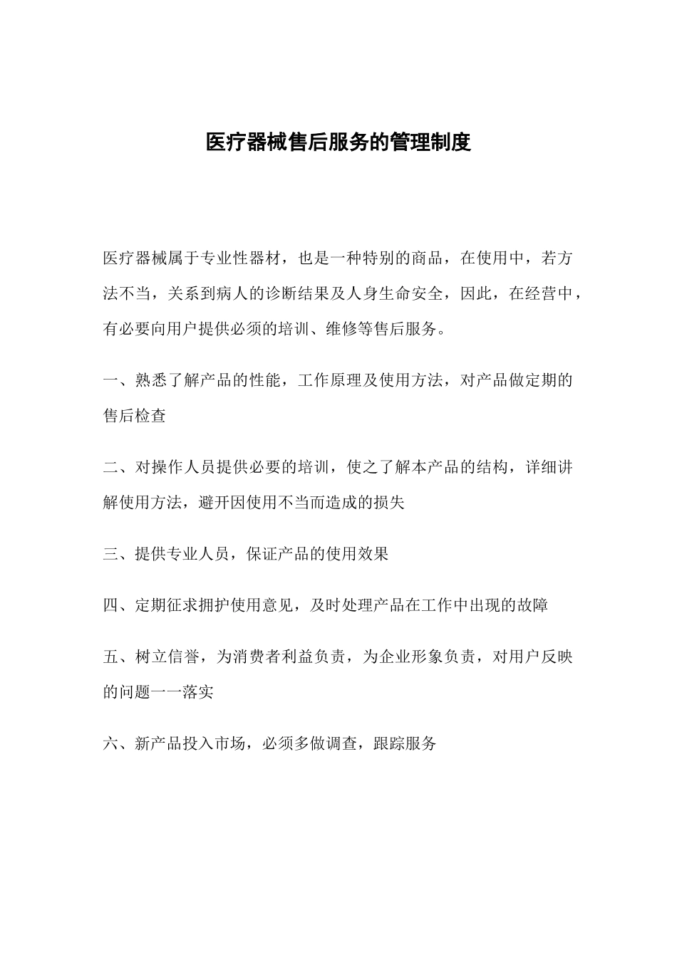 医疗器械服务的管理制度_第1页