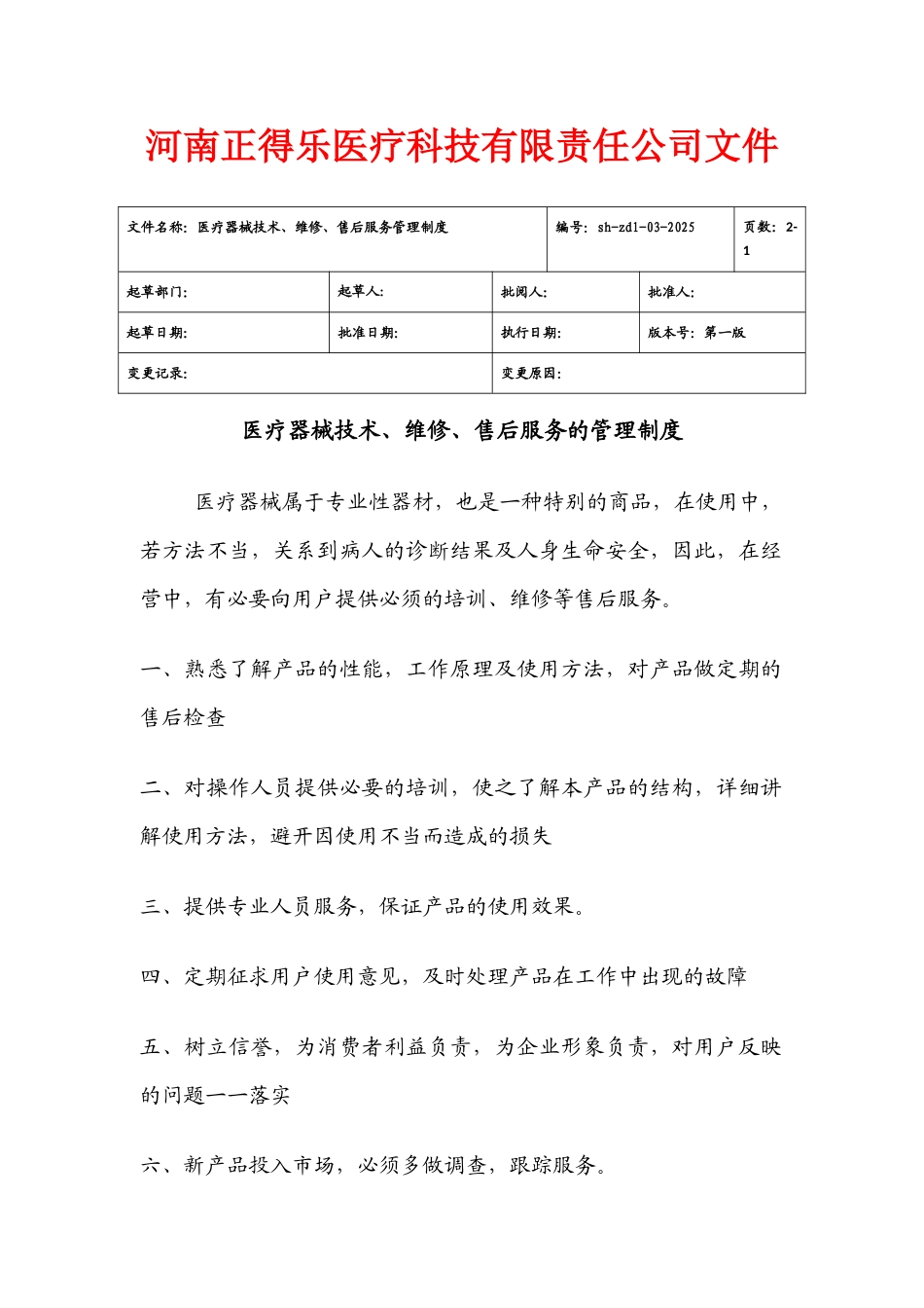 医疗器械服务的管理制度_第2页