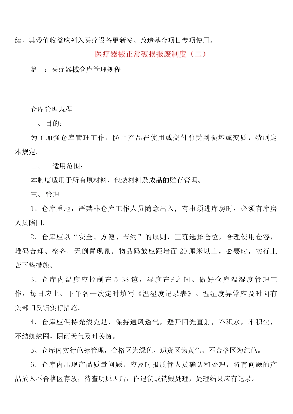 医疗器械正常破损报废制度_第2页