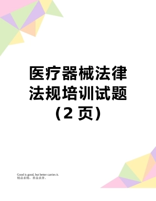 医疗器械法律法规培训试题