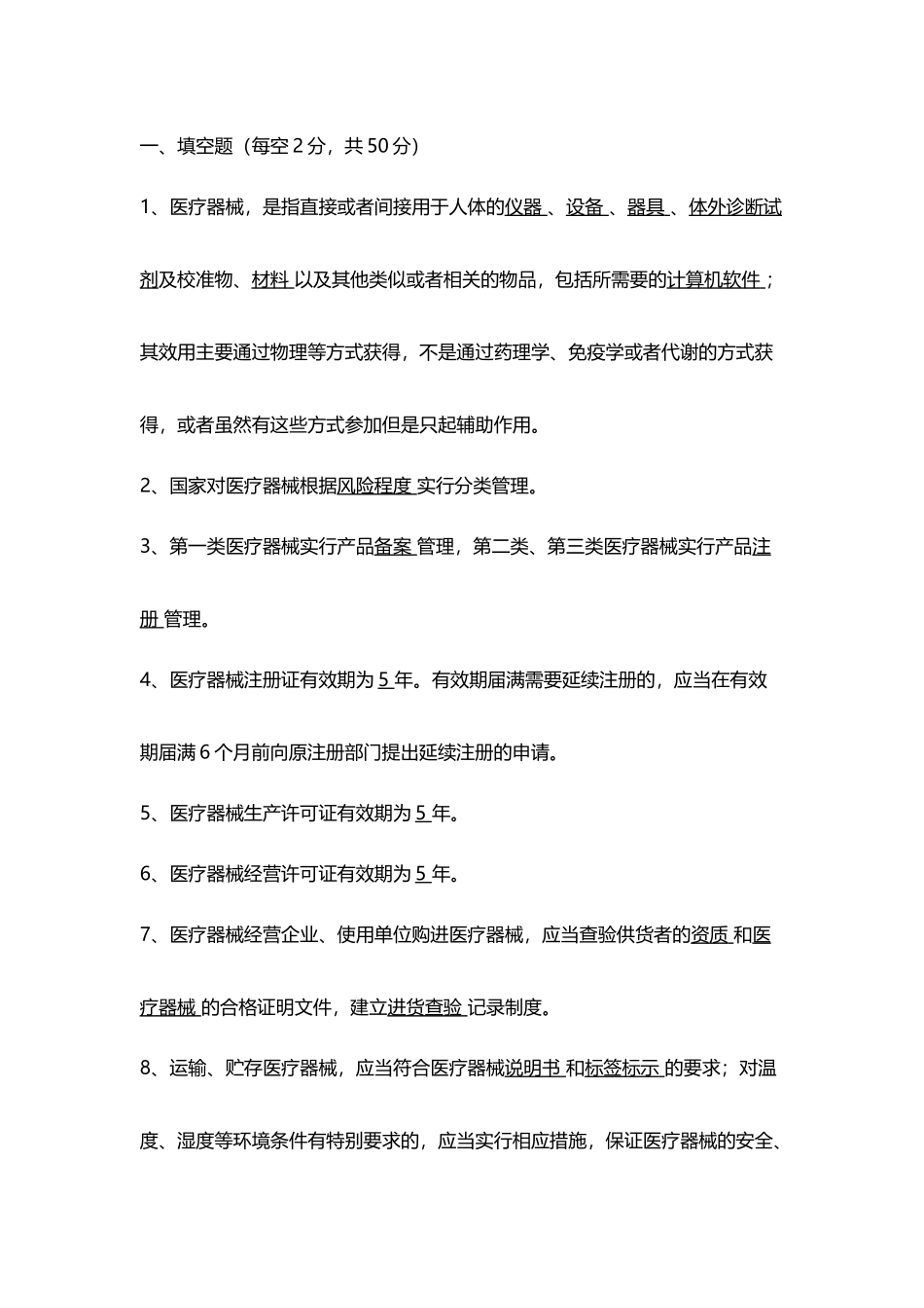 医疗器械法律法规试卷答案_第2页