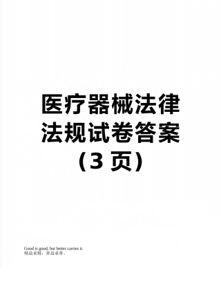 医疗器械法律法规试卷答案