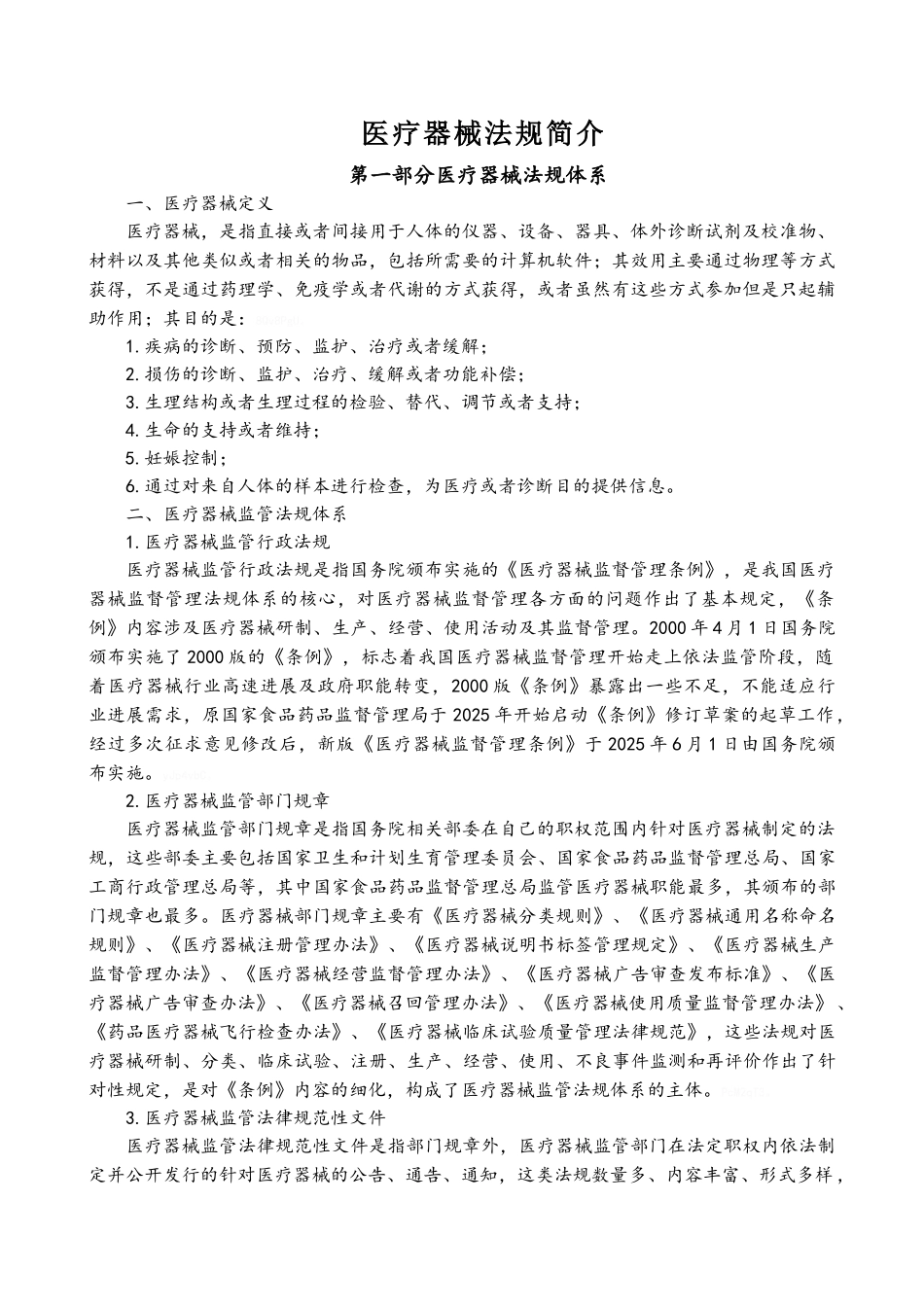 医疗器械法规知识_第1页