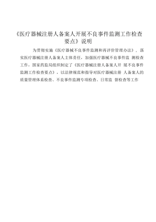 医疗器械注册人备案人开展不良事件监测工作检查要点
