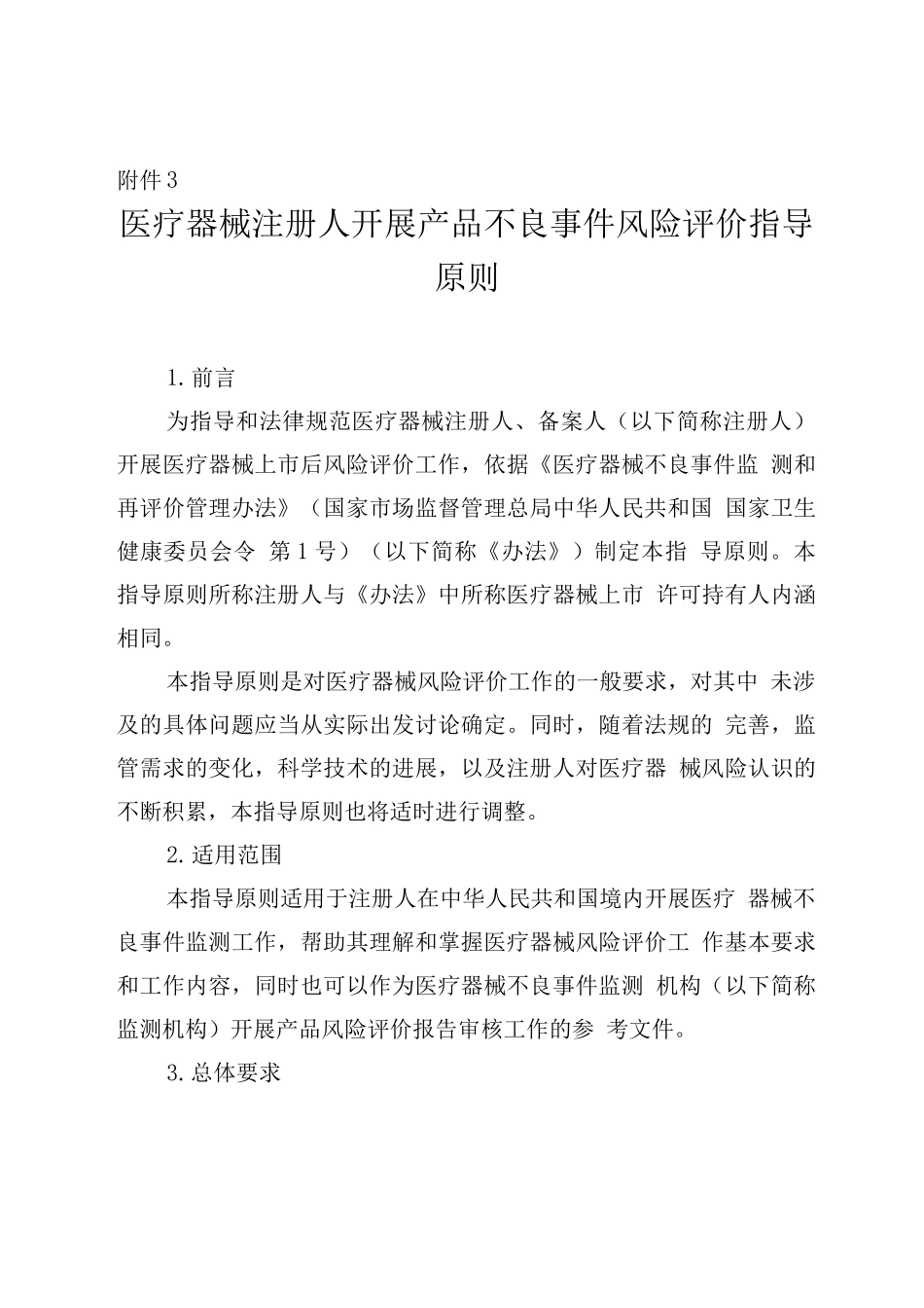 医疗器械注册人开展产品不良事件风险评价指导原则_第1页