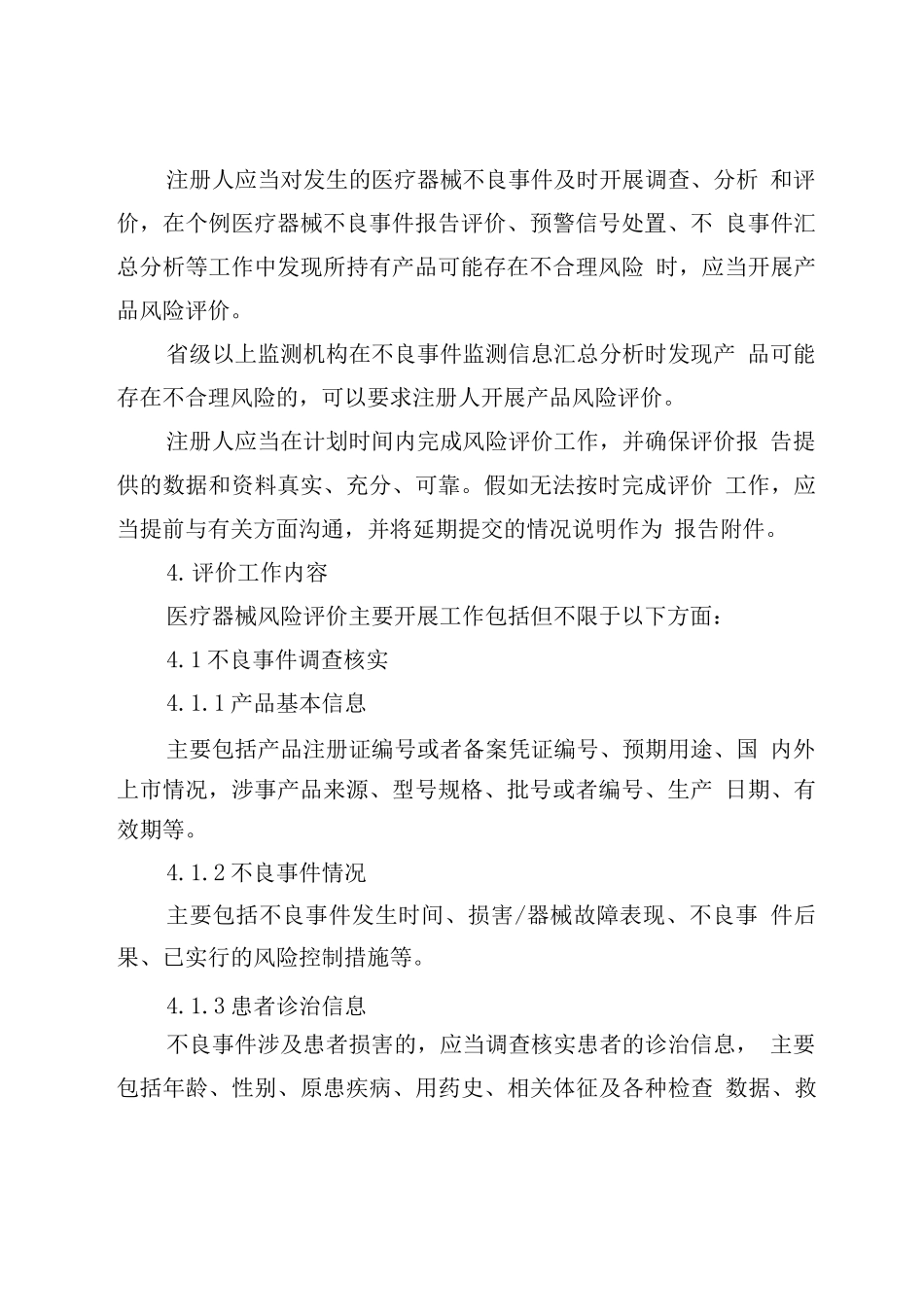 医疗器械注册人开展产品不良事件风险评价指导原则_第2页