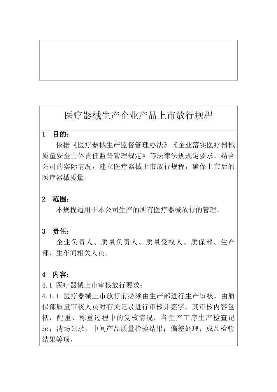 医疗器械生产企业产品上市放行规程_第2页