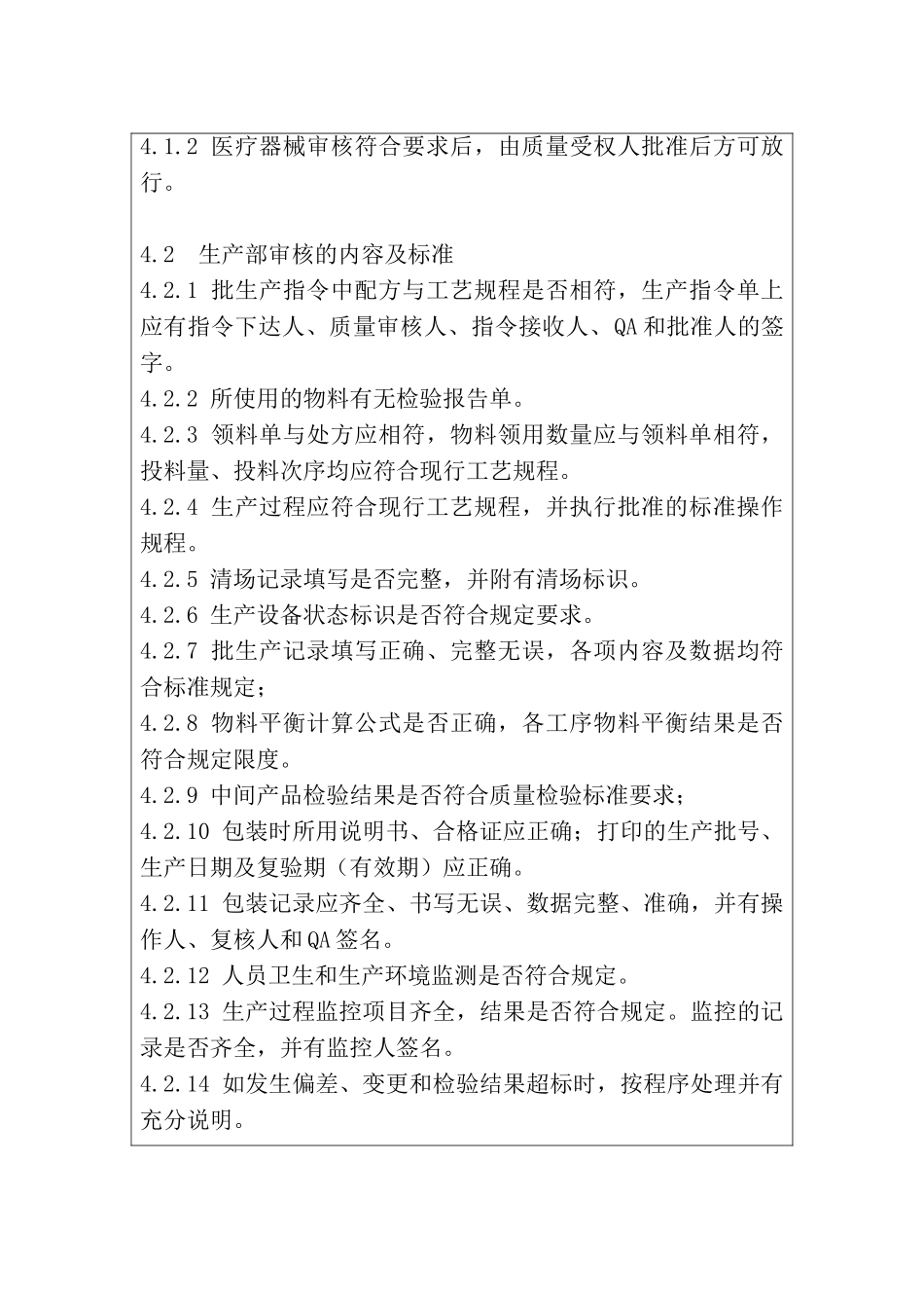 医疗器械生产企业产品上市放行规程_第3页