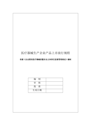 医疗器械生产企业产品上市放行规程