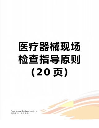 医疗器械现场检查指导原则