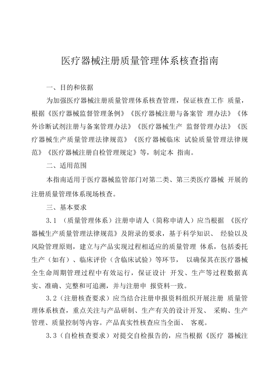 医疗器械注册质量管理体系核查指南_第1页