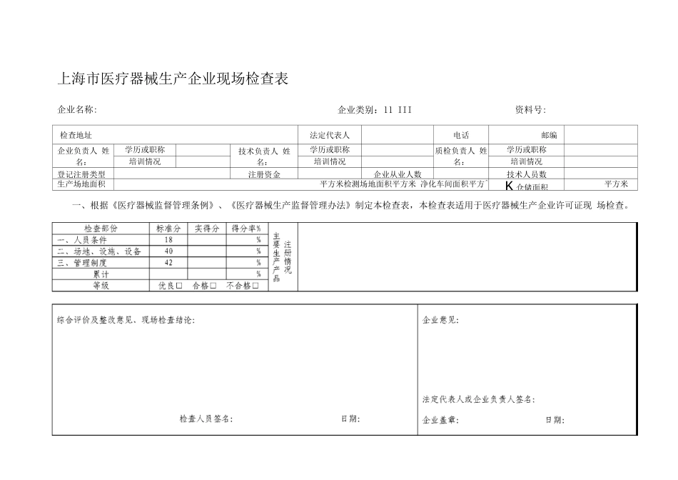 医疗器械生产企业现场检查表_第1页