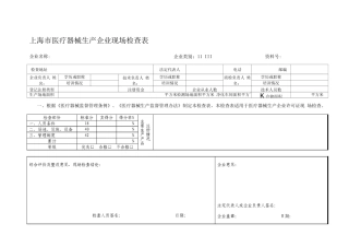 医疗器械生产企业现场检查表