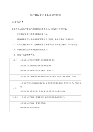 医疗器械生产企业各部门职责