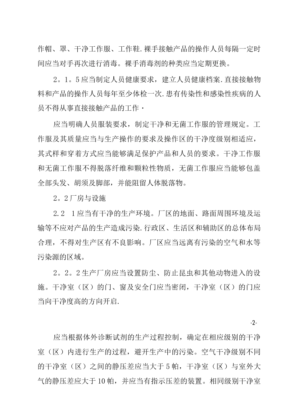 医疗器械生产质量管理规范附录_第2页