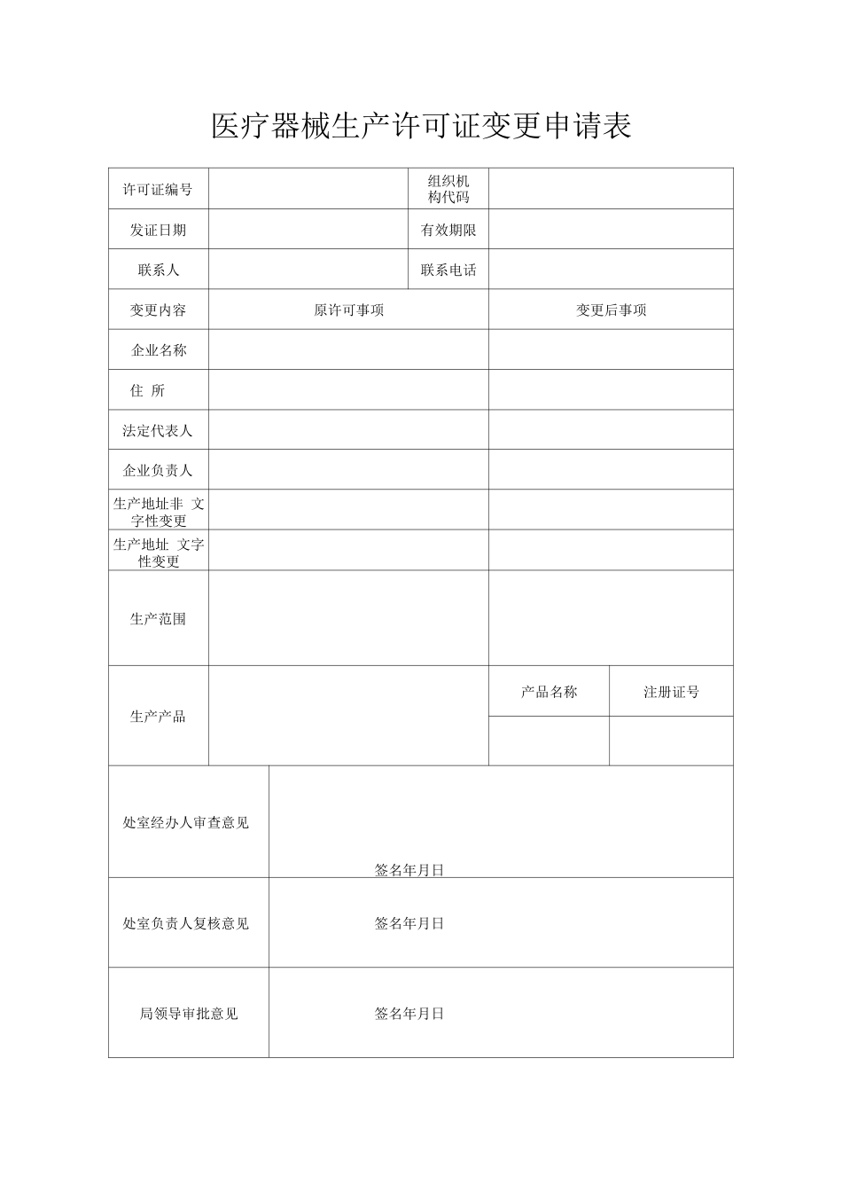 医疗器械生产许可变更申请表_第1页