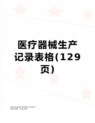 医疗器械生产记录表格