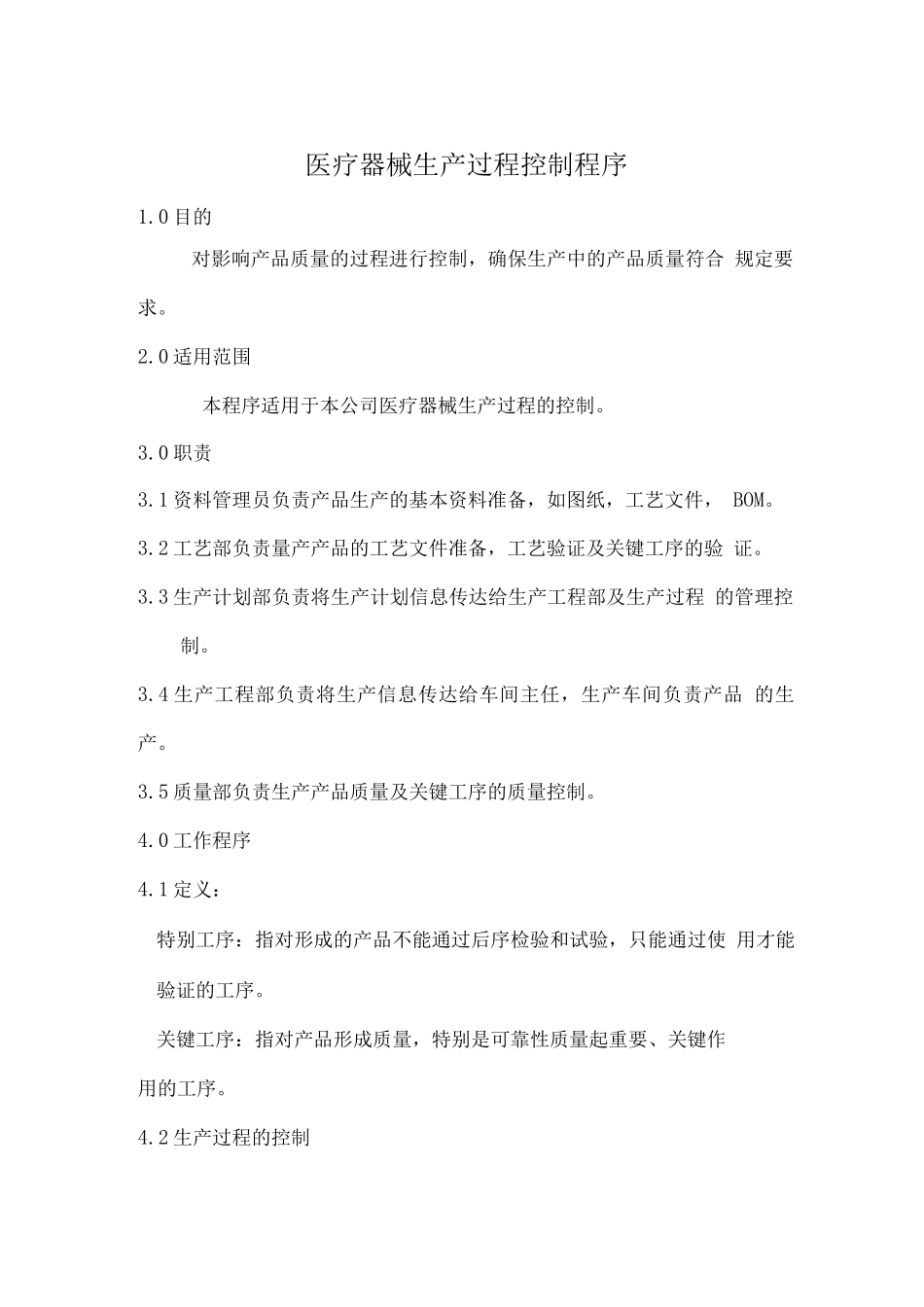 医疗器械生产过程控制程序_第1页