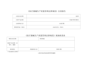 医疗器械生产质量管理规范自查表