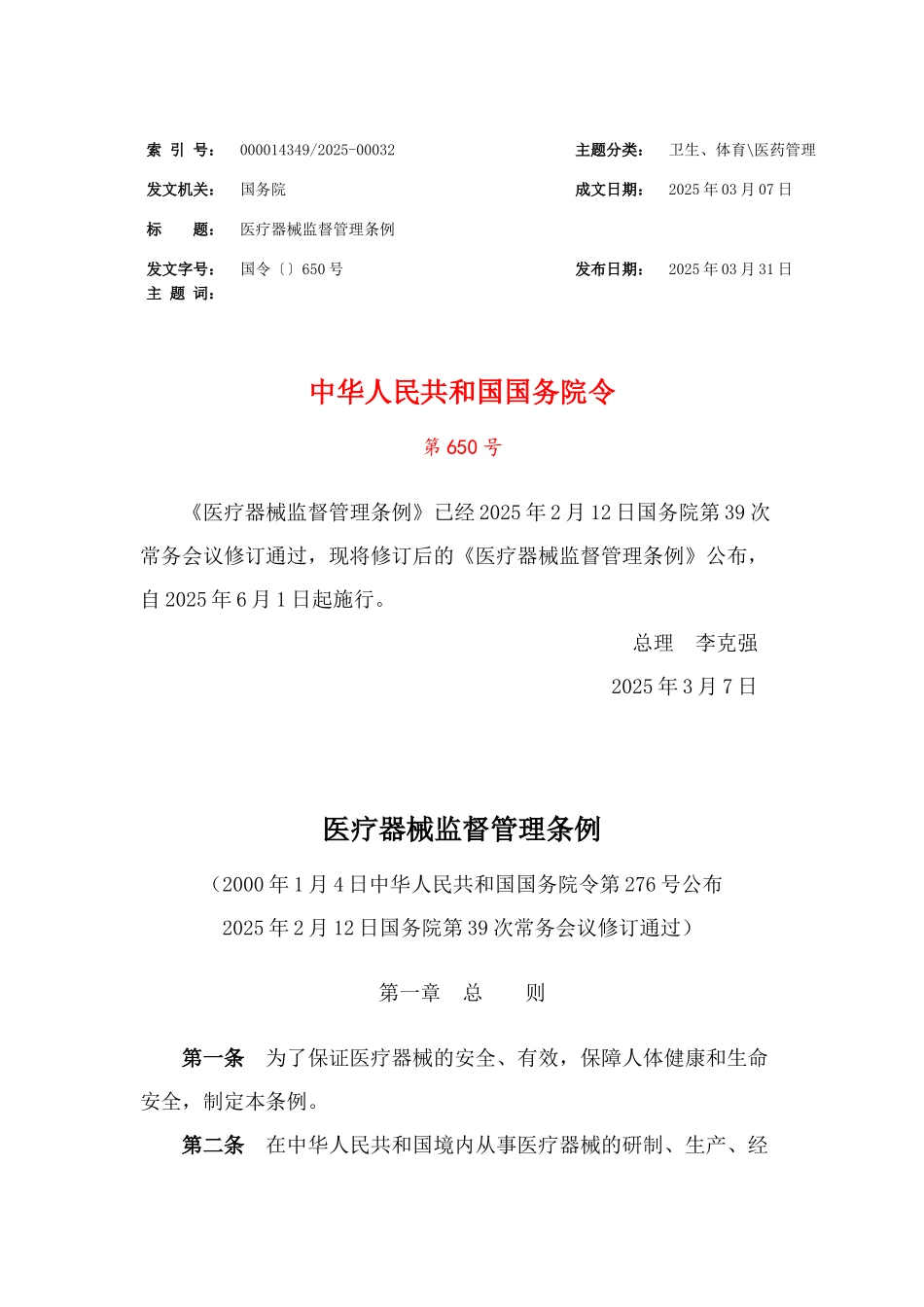 医疗器械监督管理条例_第1页