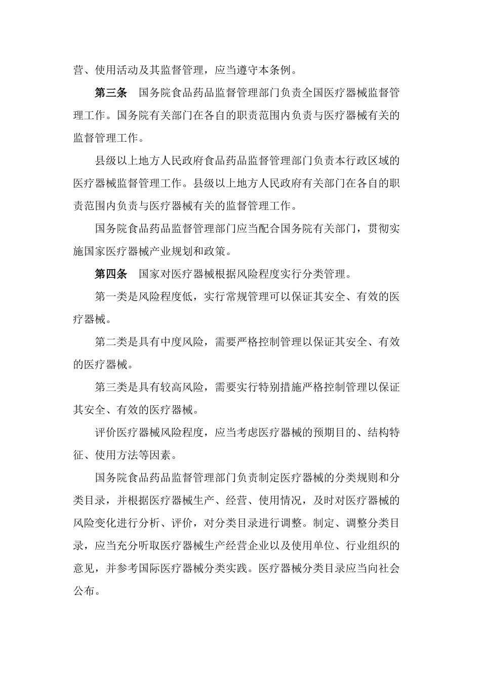 医疗器械监督管理条例_第2页