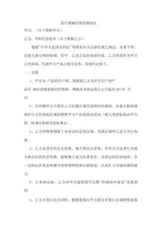 医疗器械的代理协议