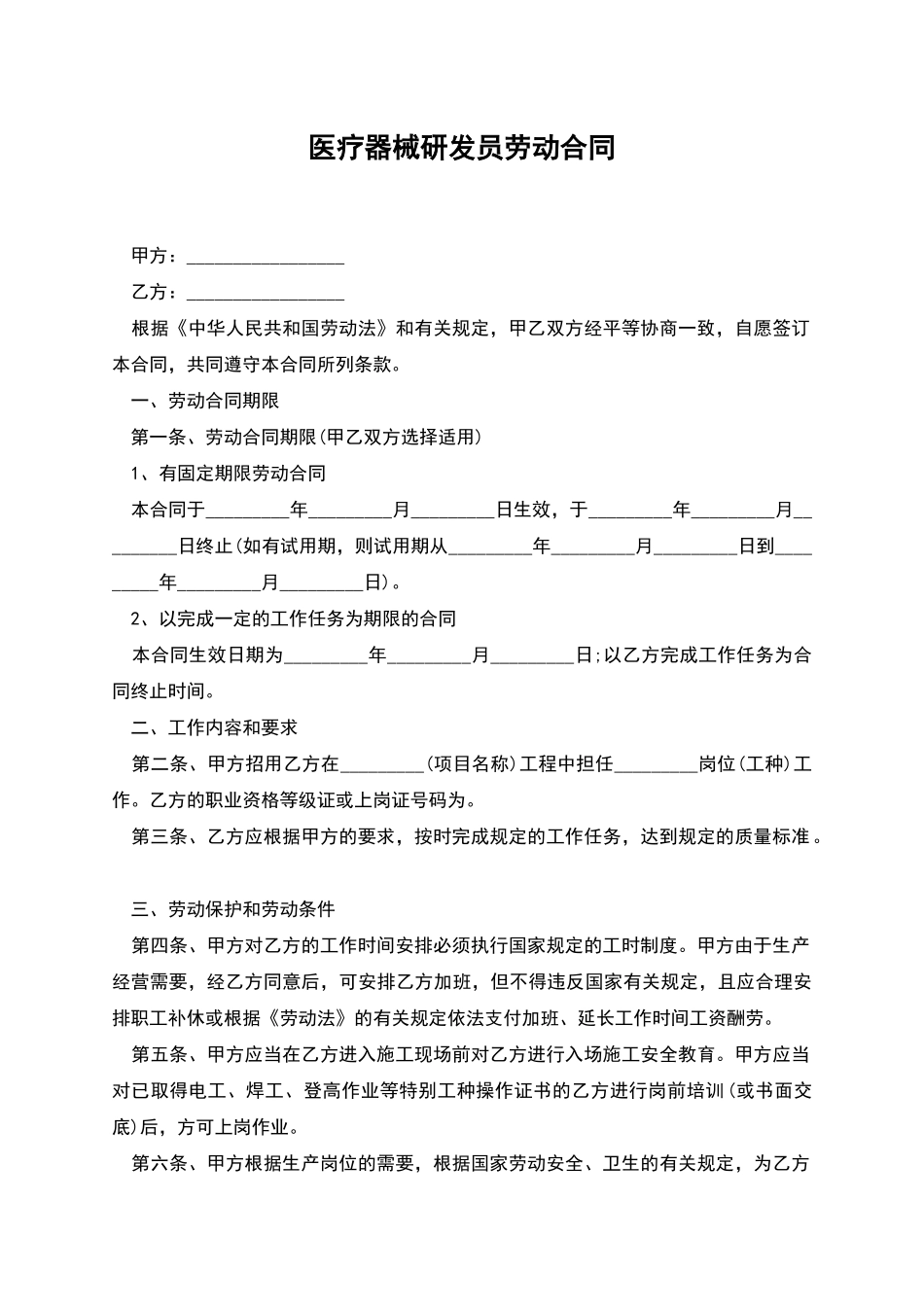 医疗器械研发员劳动合同_第1页
