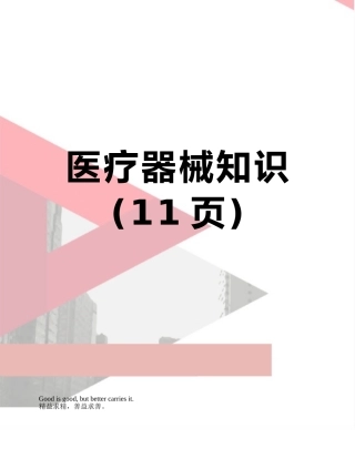 医疗器械知识