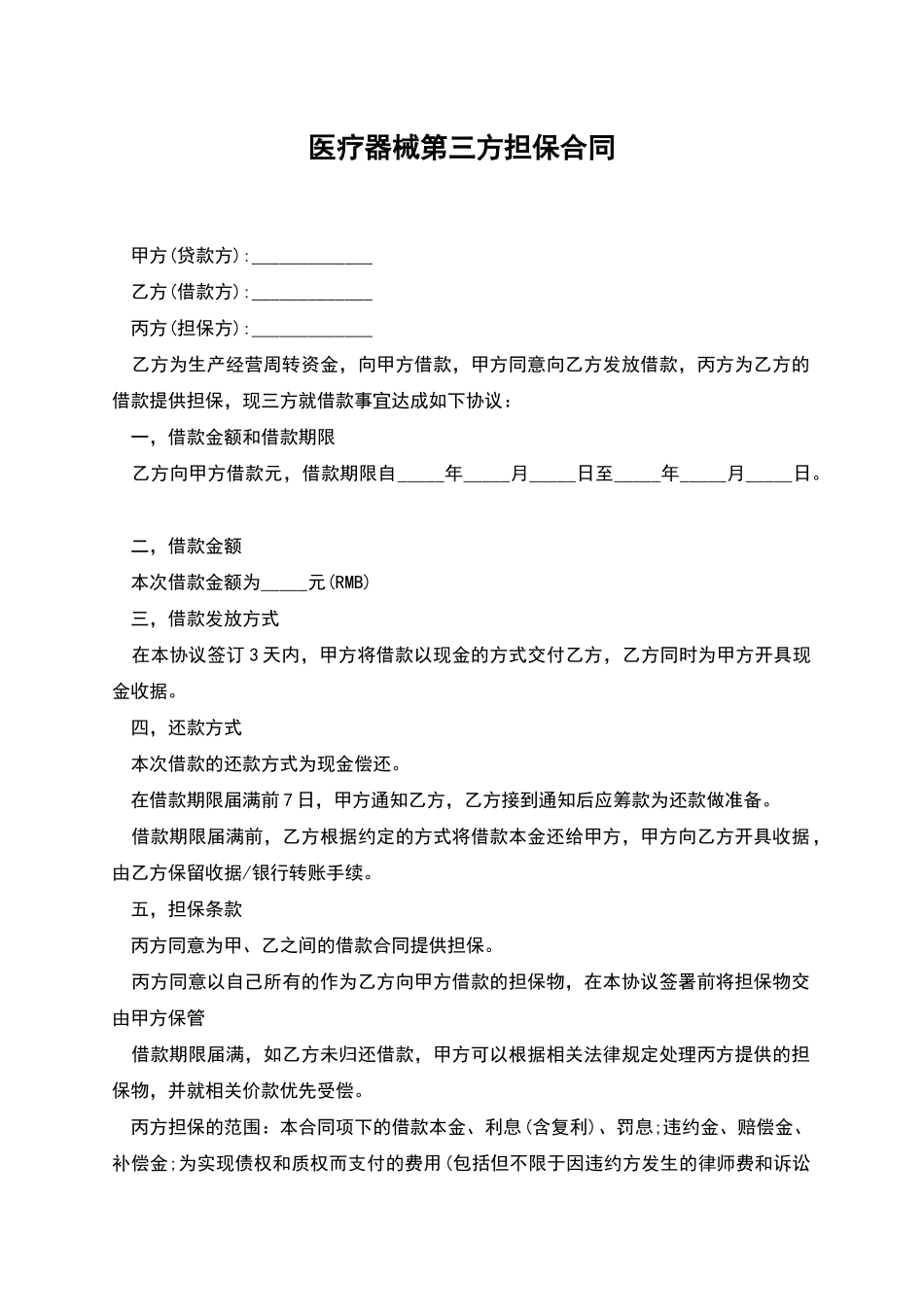 医疗器械第三方担保合同_第1页