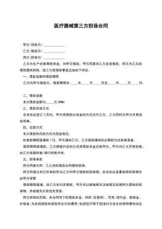 医疗器械第三方担保合同