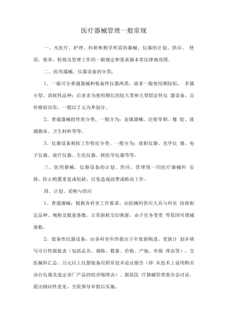 医疗器械管理一般常规