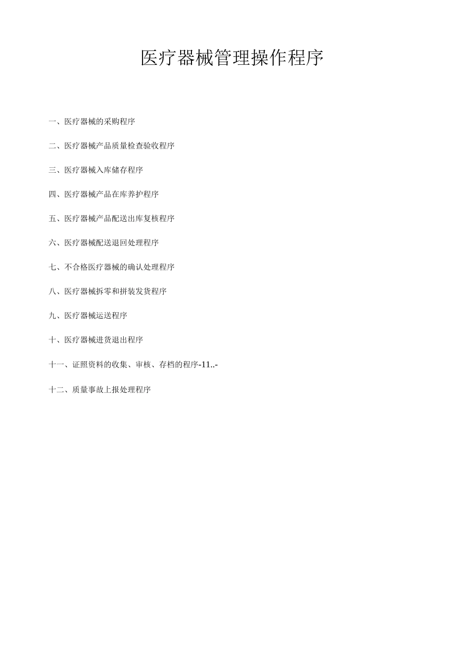 医疗器械管理操作程序_第1页