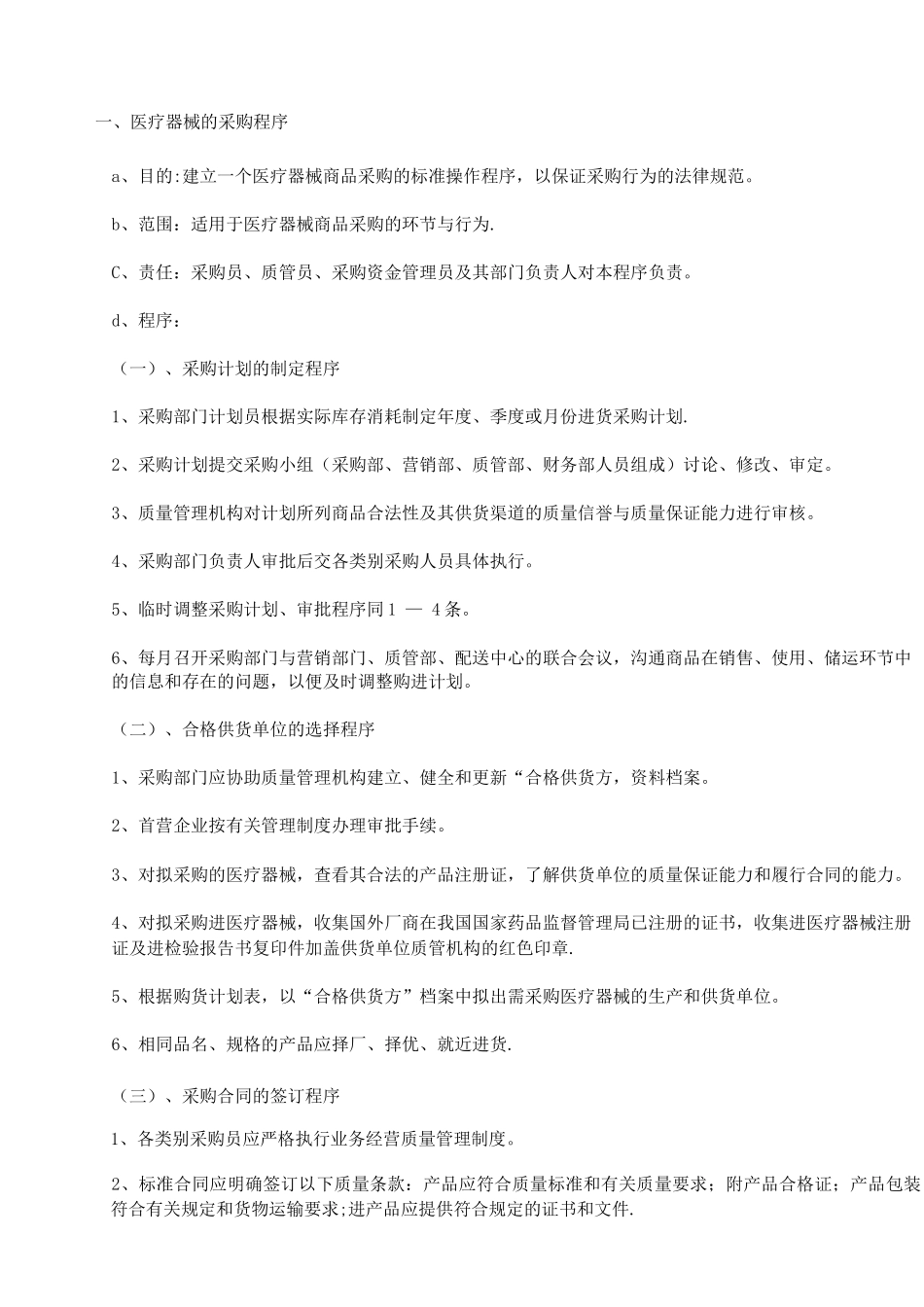 医疗器械管理操作程序_第2页