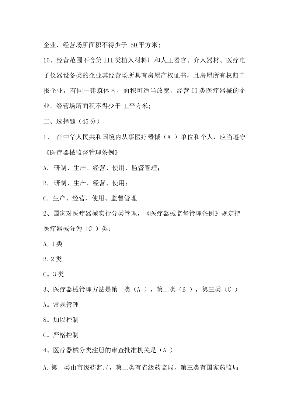 医疗器械经营企业培训测试题-_第2页