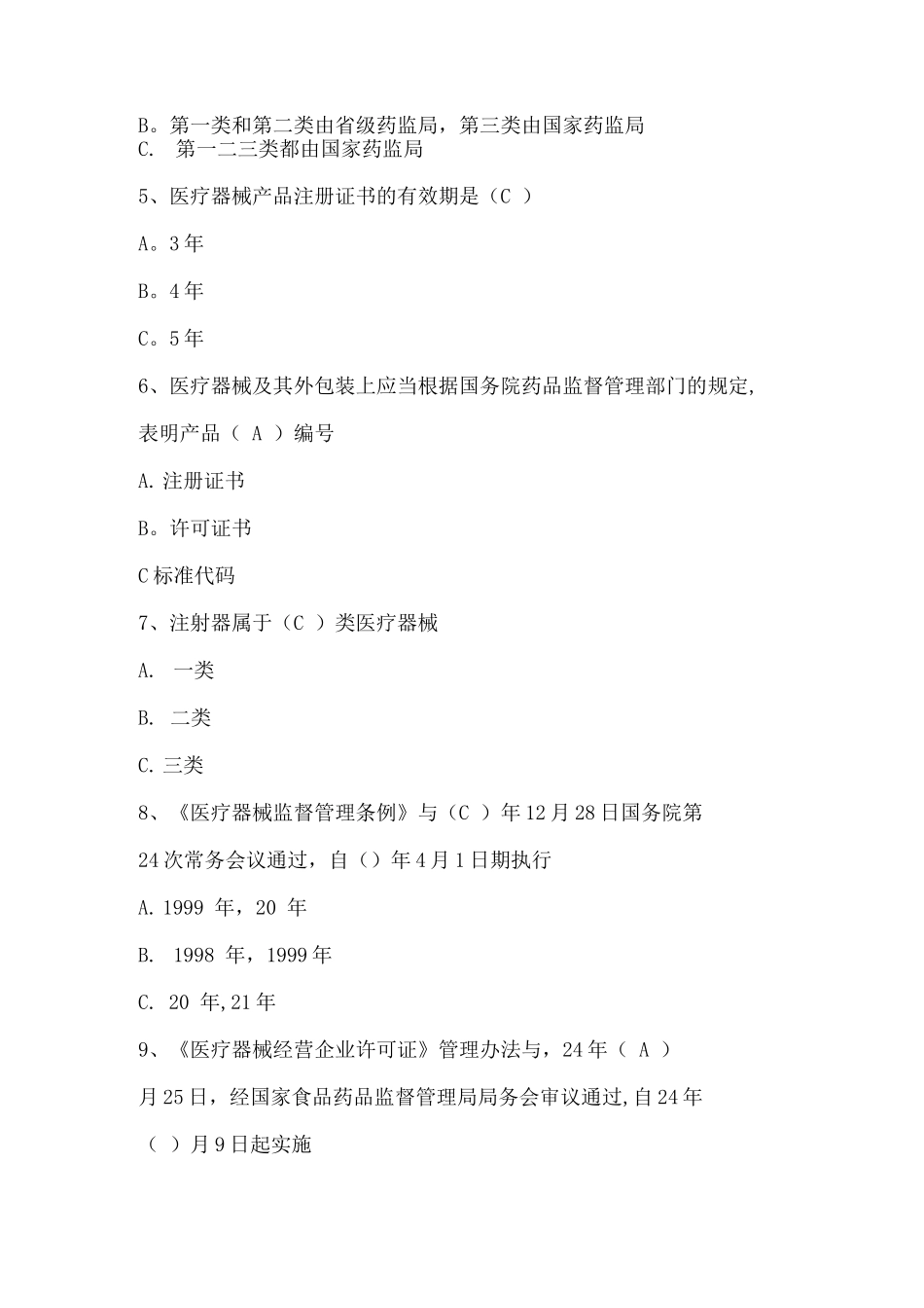 医疗器械经营企业培训测试题-_第3页