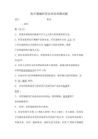 医疗器械经营企业培训测试题-