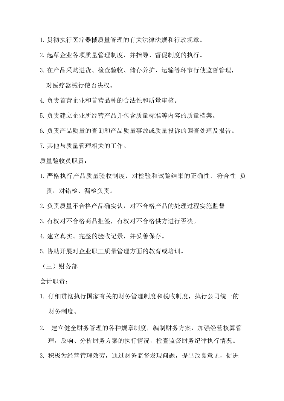 医疗器械经营企业各岗位职责_第3页