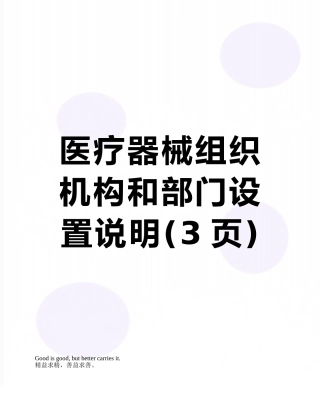 医疗器械组织机构和部门设置说明