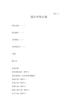 医疗器械立项书与设计开发计划文档